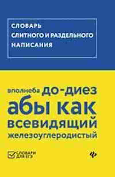 Книга ЕГЭ Словарь слитного и раздельного написания Гайбарян О.Е., б-716, Баград.рф